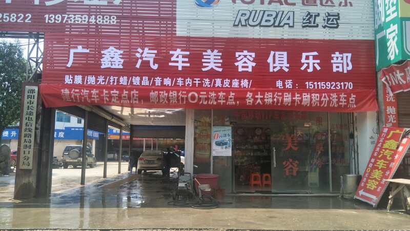 廣鑫汽車美容俱樂部