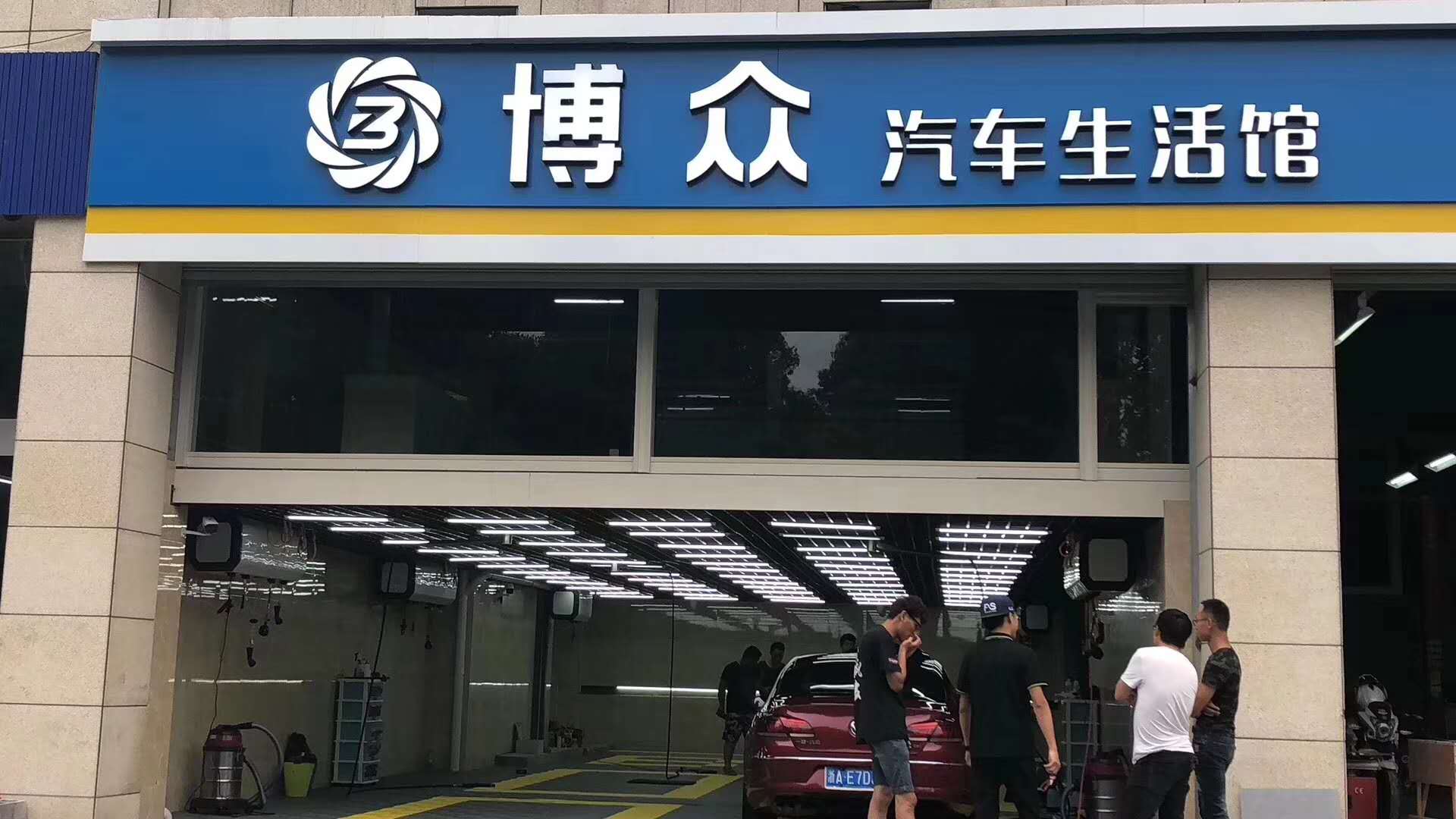 建德博眾汽車生活館