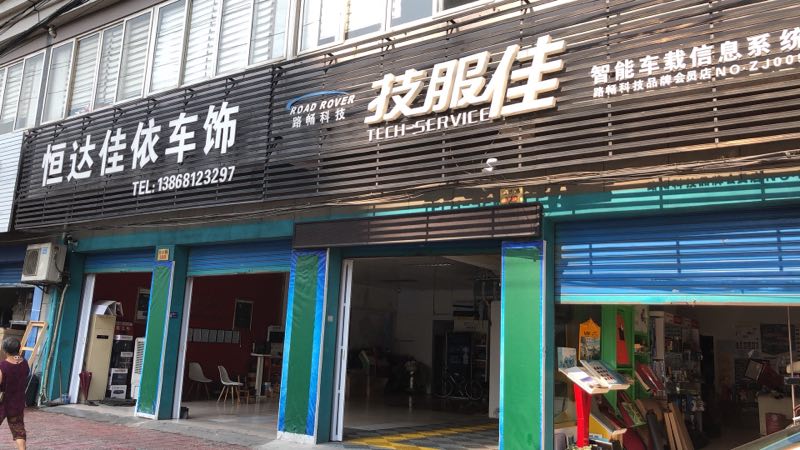 建德恒達佳依車飾