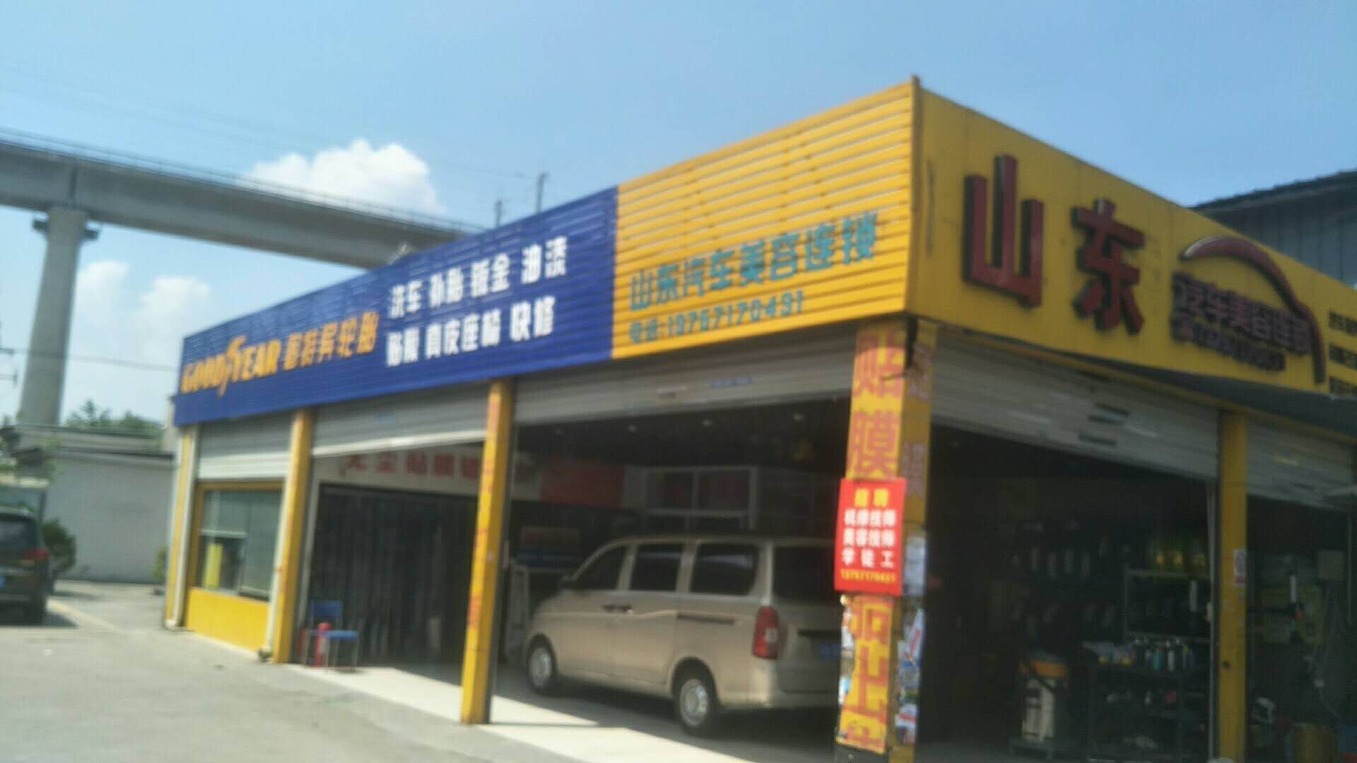 浙江省杭州市山東汽車美容連鎖