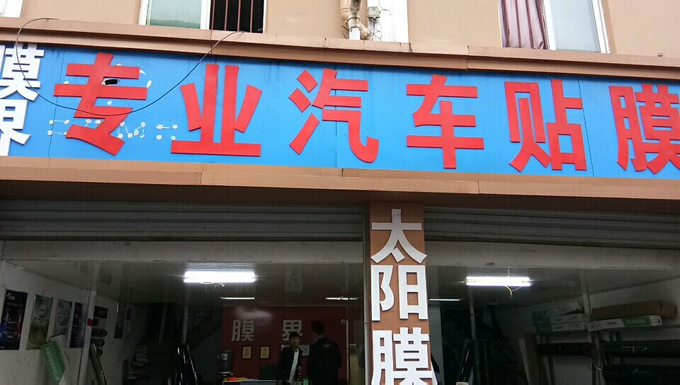 南昌膜界汽車用品商行
