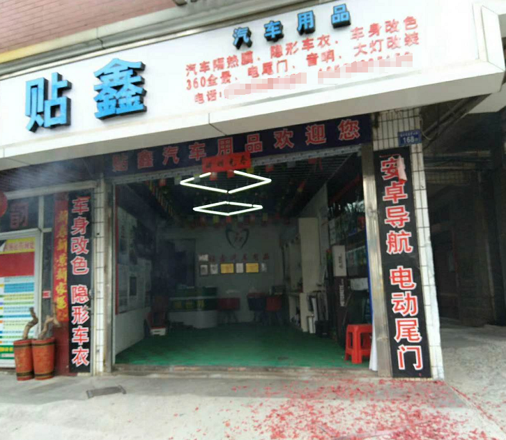 貼鑫車膜汽車用品