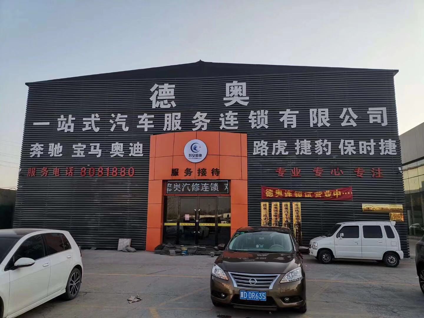 德奧一站式汽車服務連鎖