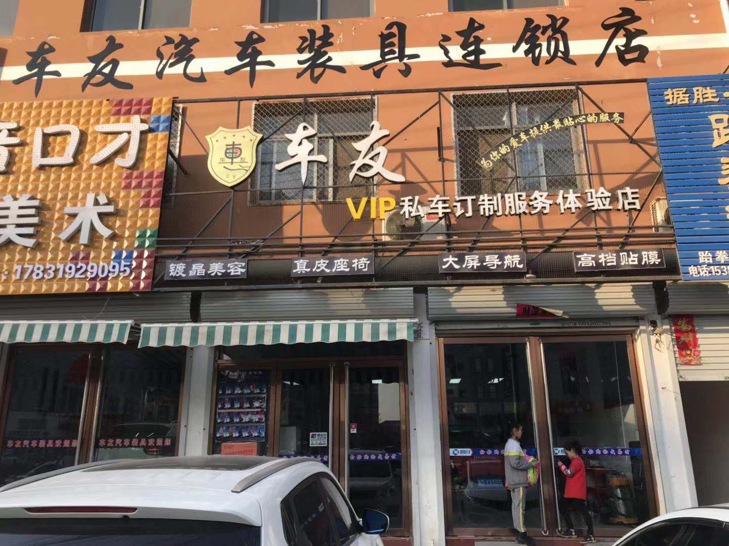 邯鄲車友VIP私車定制服務體驗店