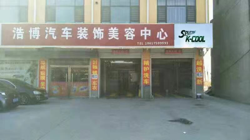 浩博汽車裝飾美容中心