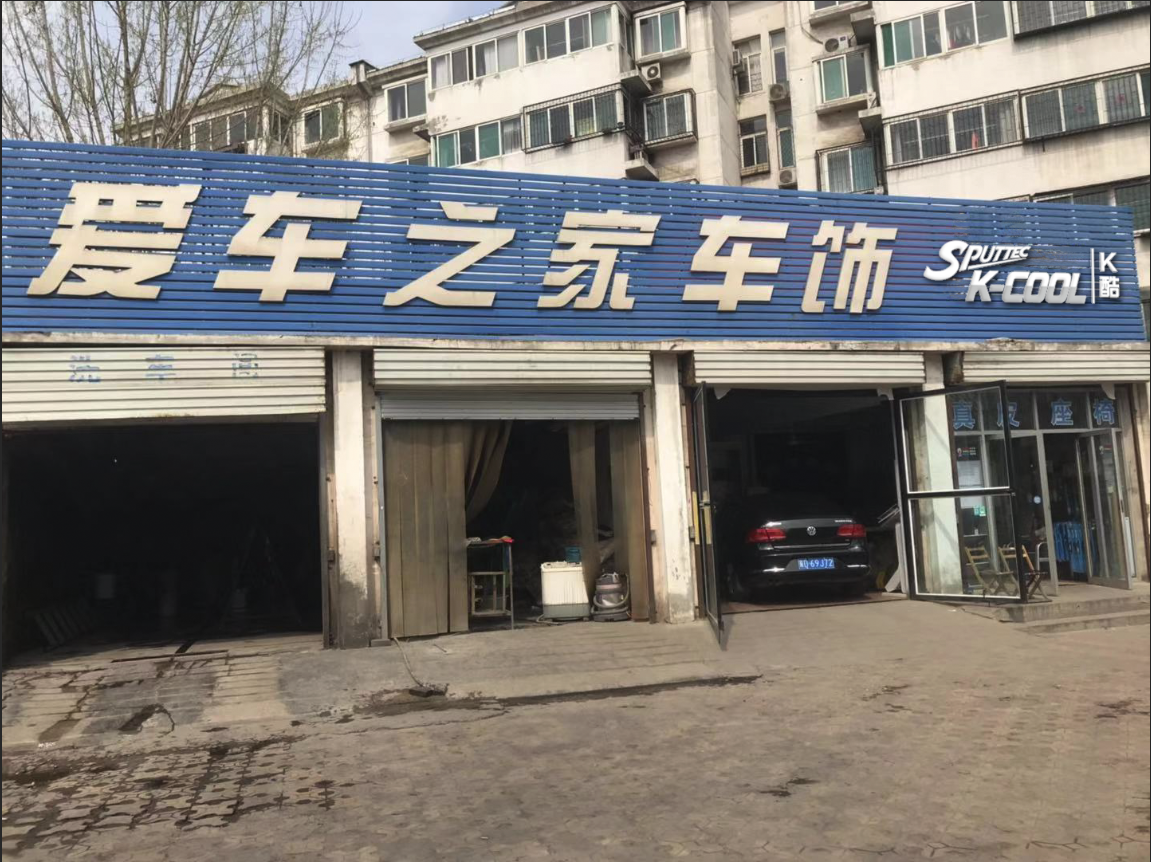愛車之家車飾
