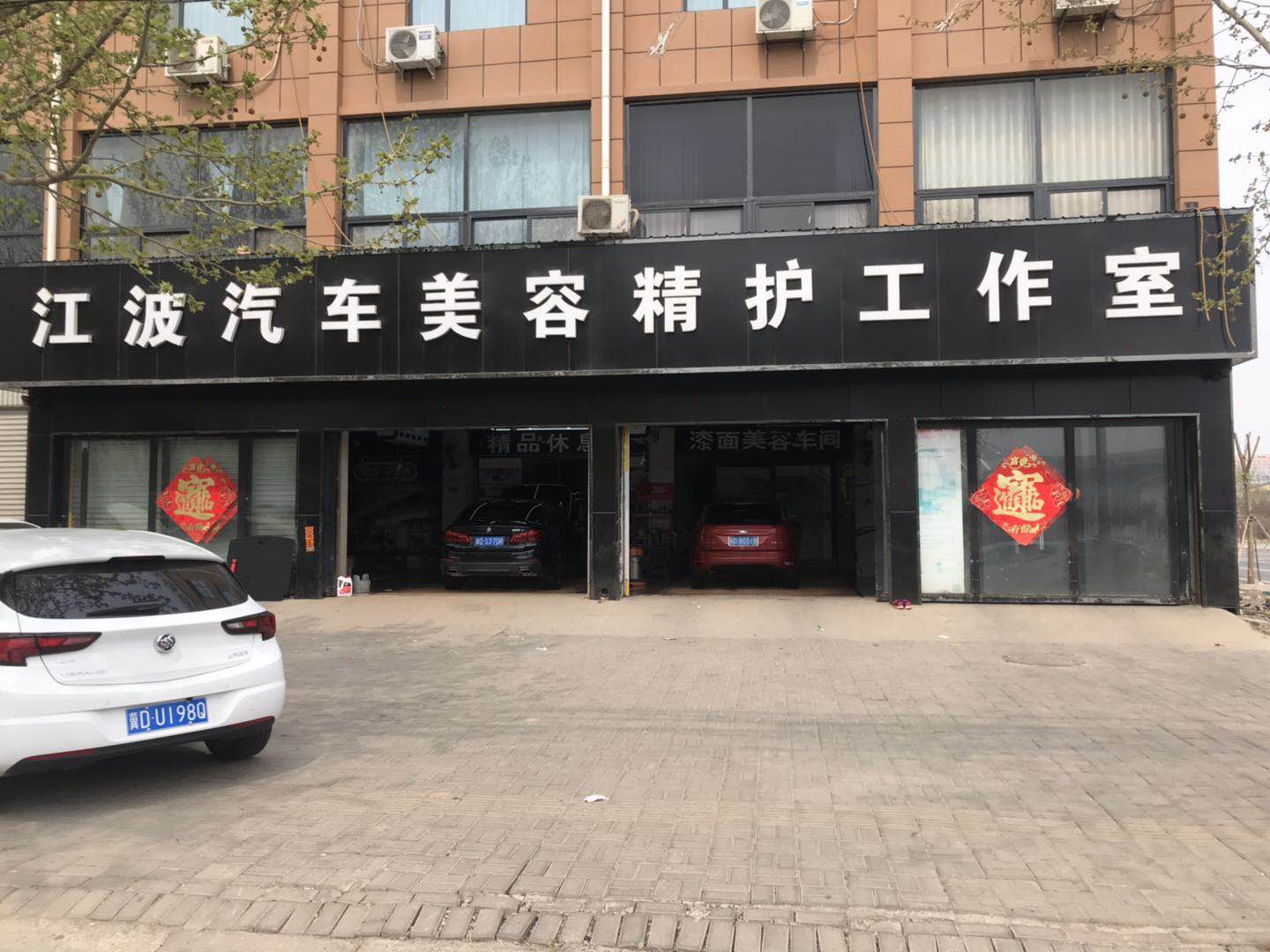 江波汽車美容精護工作室