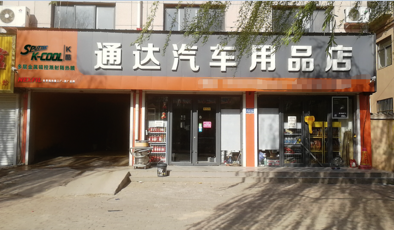 通達汽車用品店