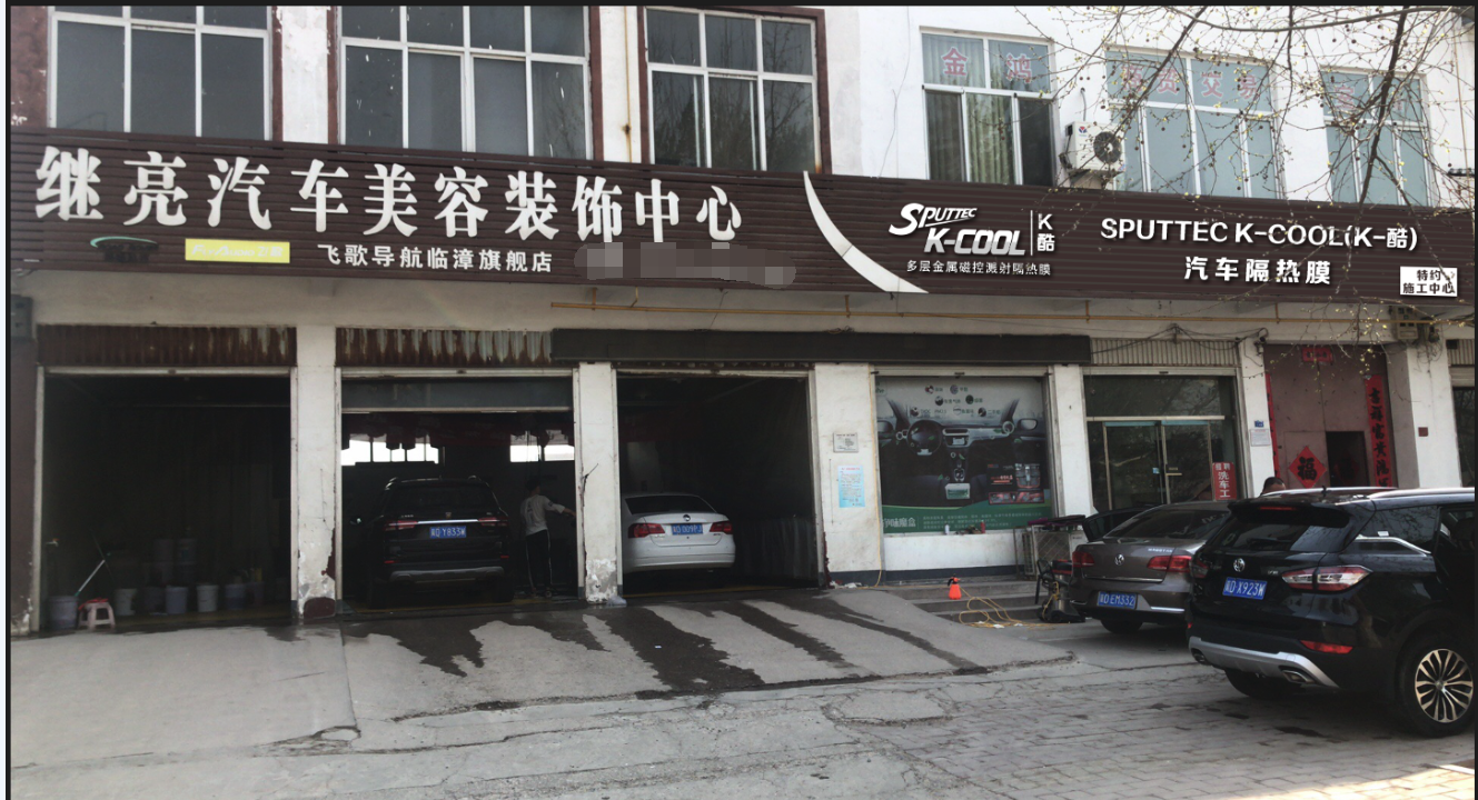 繼亮汽車美容裝飾中心