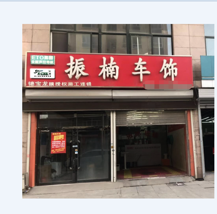 邯鄲振楠車飾