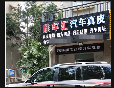 海南唯車匯汽車真皮