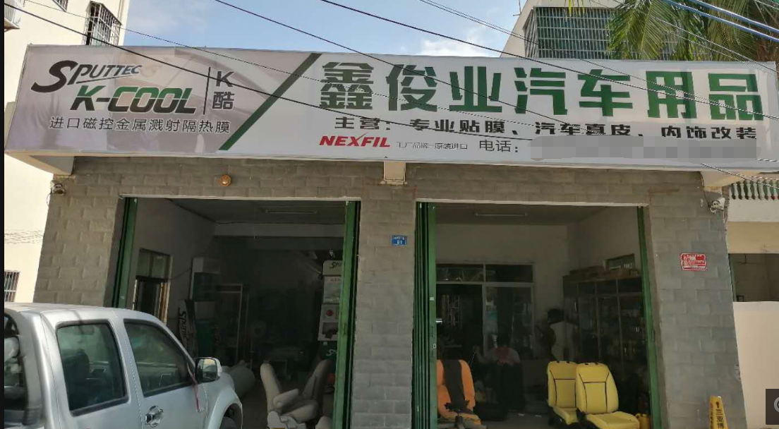 鑫俊業汽車用品