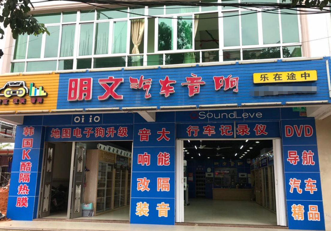 海南省文明汽車音響
