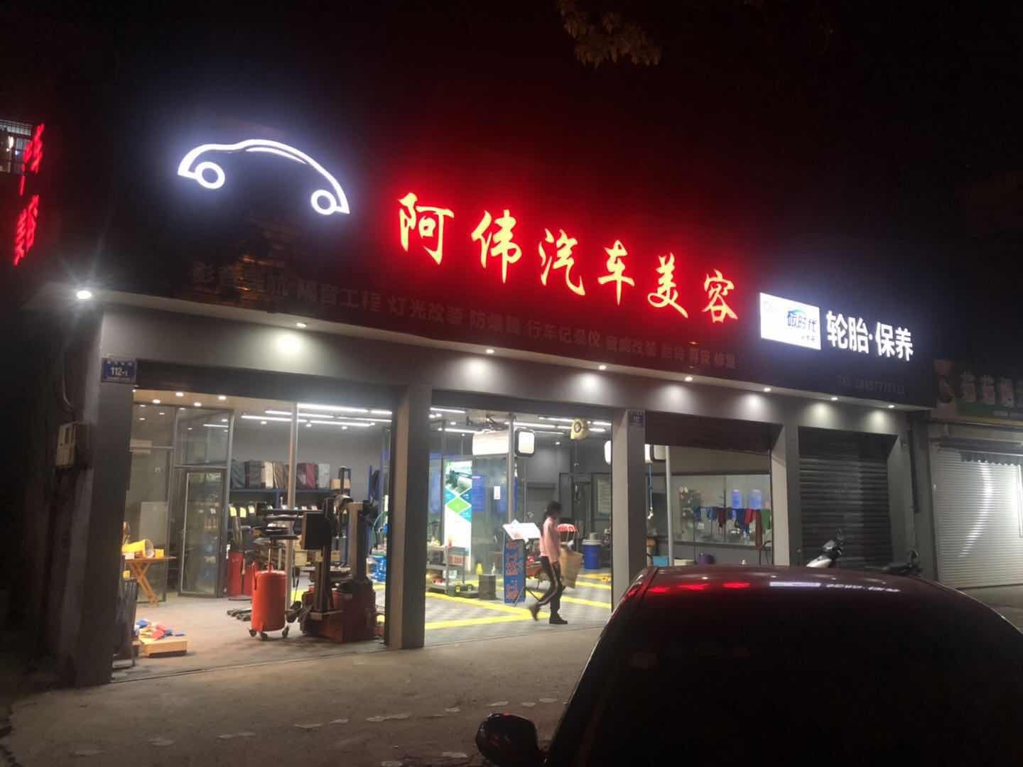 蘭溪市阿偉汽車美容