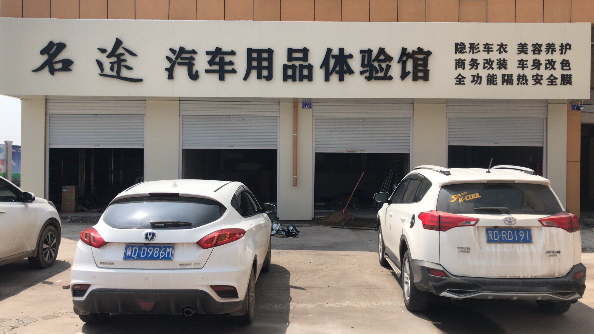 名途汽車用用品體驗館