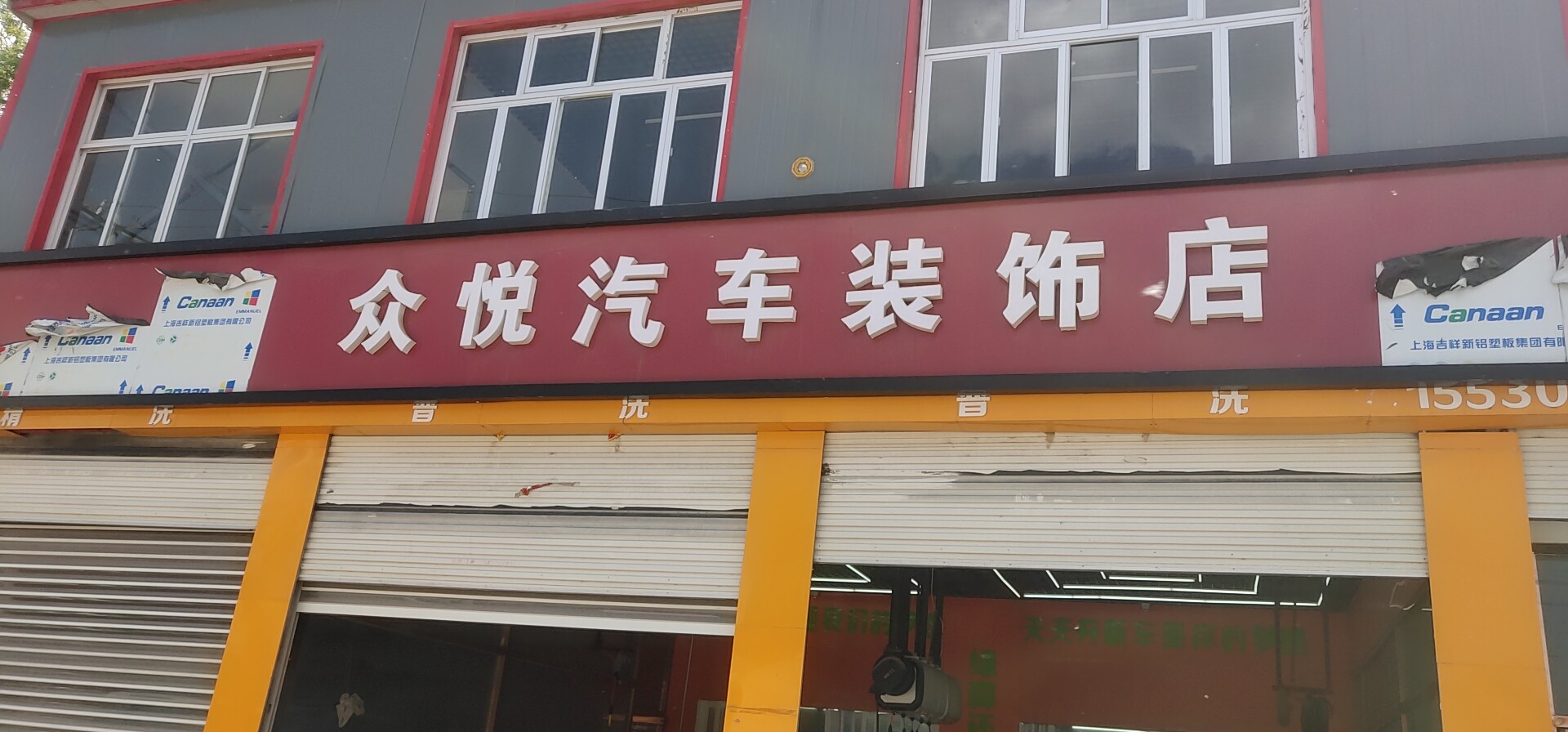 眾悅車飾