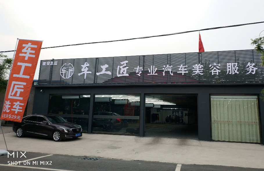 車工匠專業汽車美容服務中心