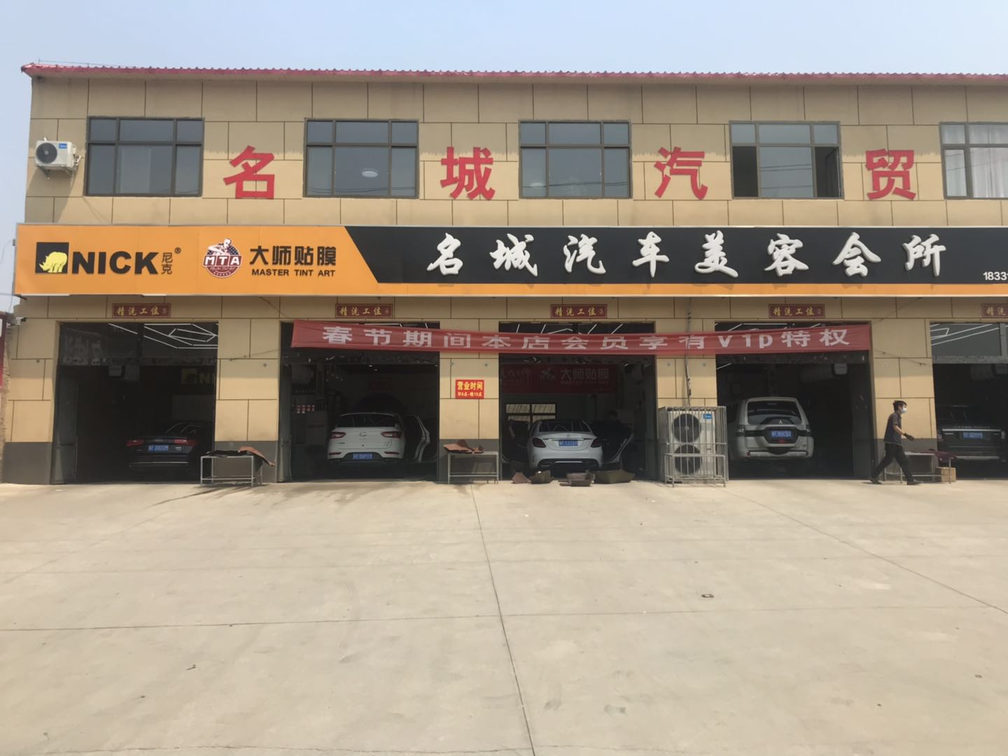 名城汽車美容會所
