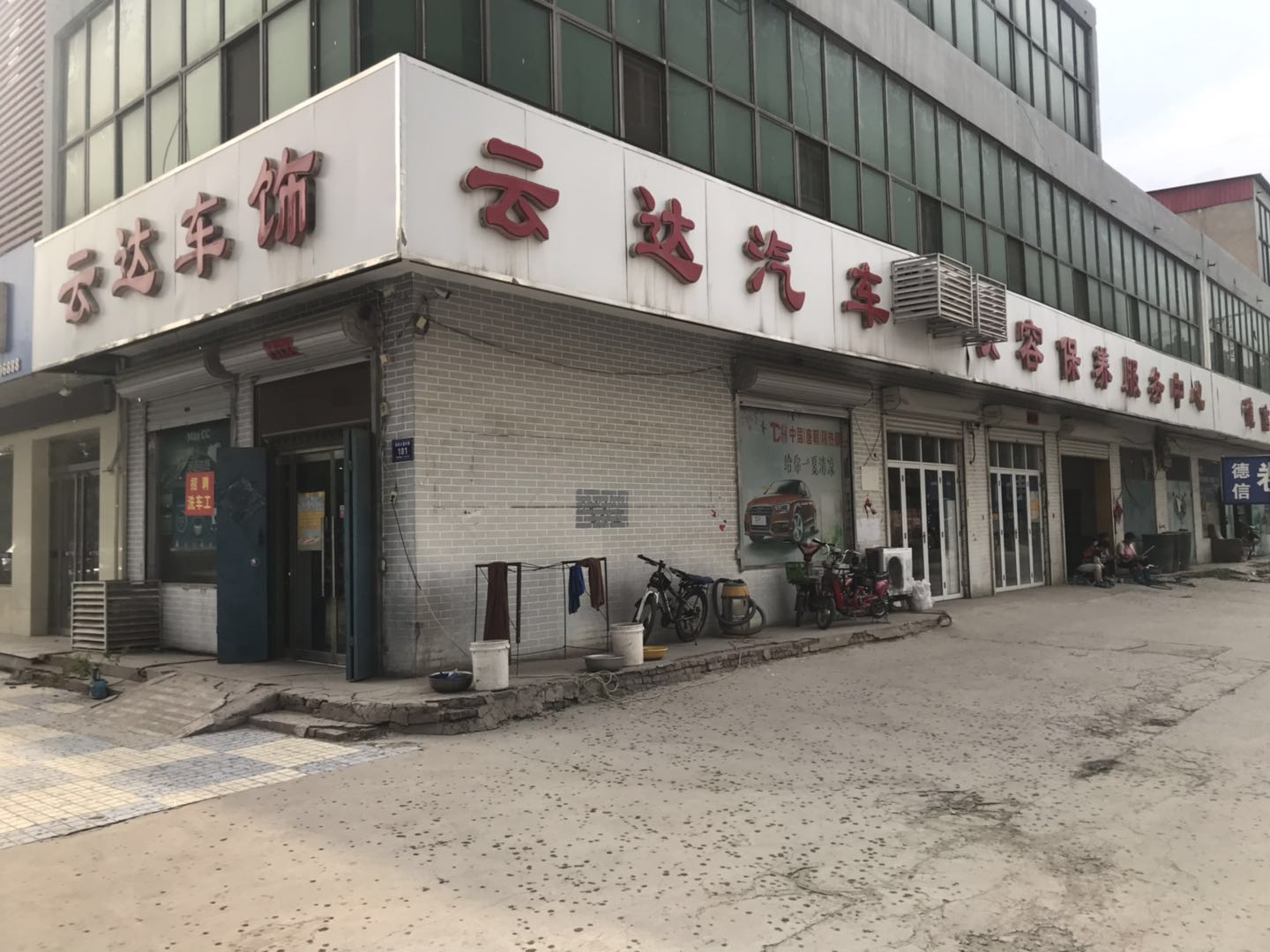 云達車飾美容保養服務中心