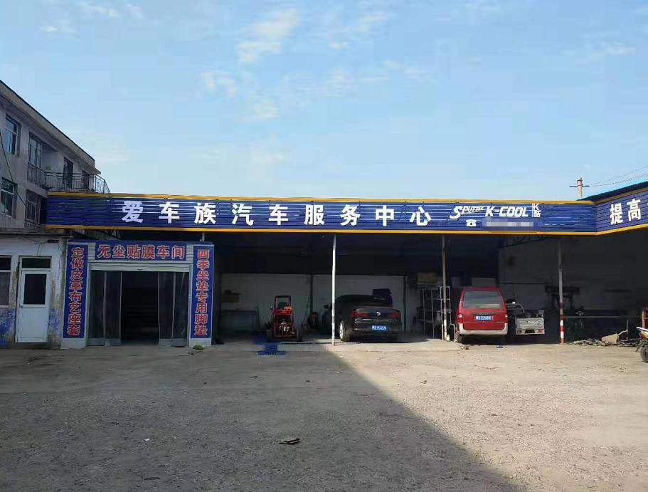 邯鄲市涉縣愛車族汽車服務有限公司