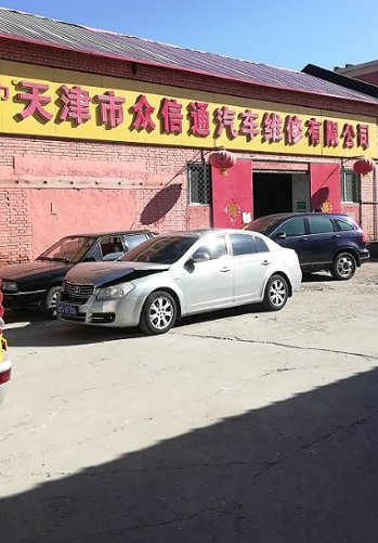 鐘信通汽車維修有限公司