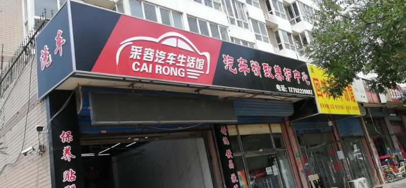 采榮汽車修理服務中心