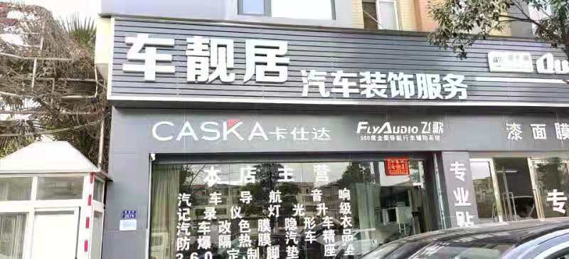 車靚居汽車裝飾服務