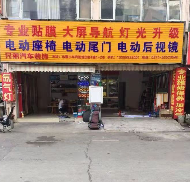 兄弟汽車裝飾