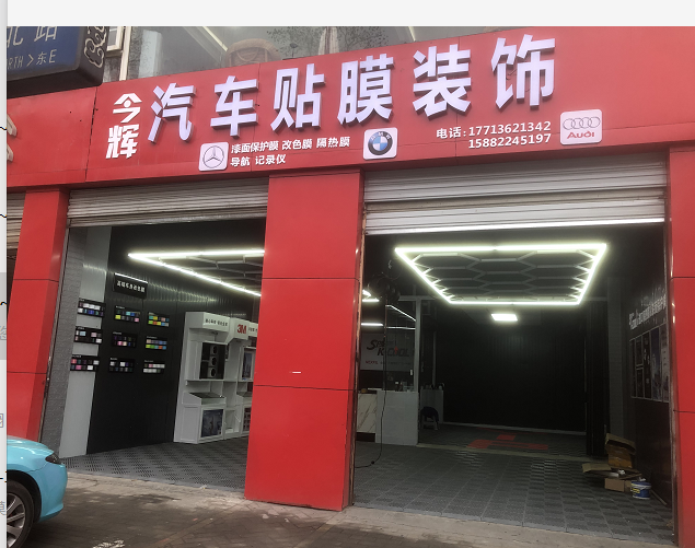 今輝汽車裝飾中心