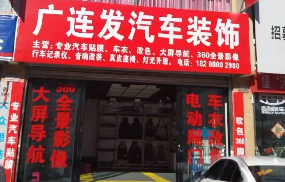 楚雄廣連發汽車裝飾