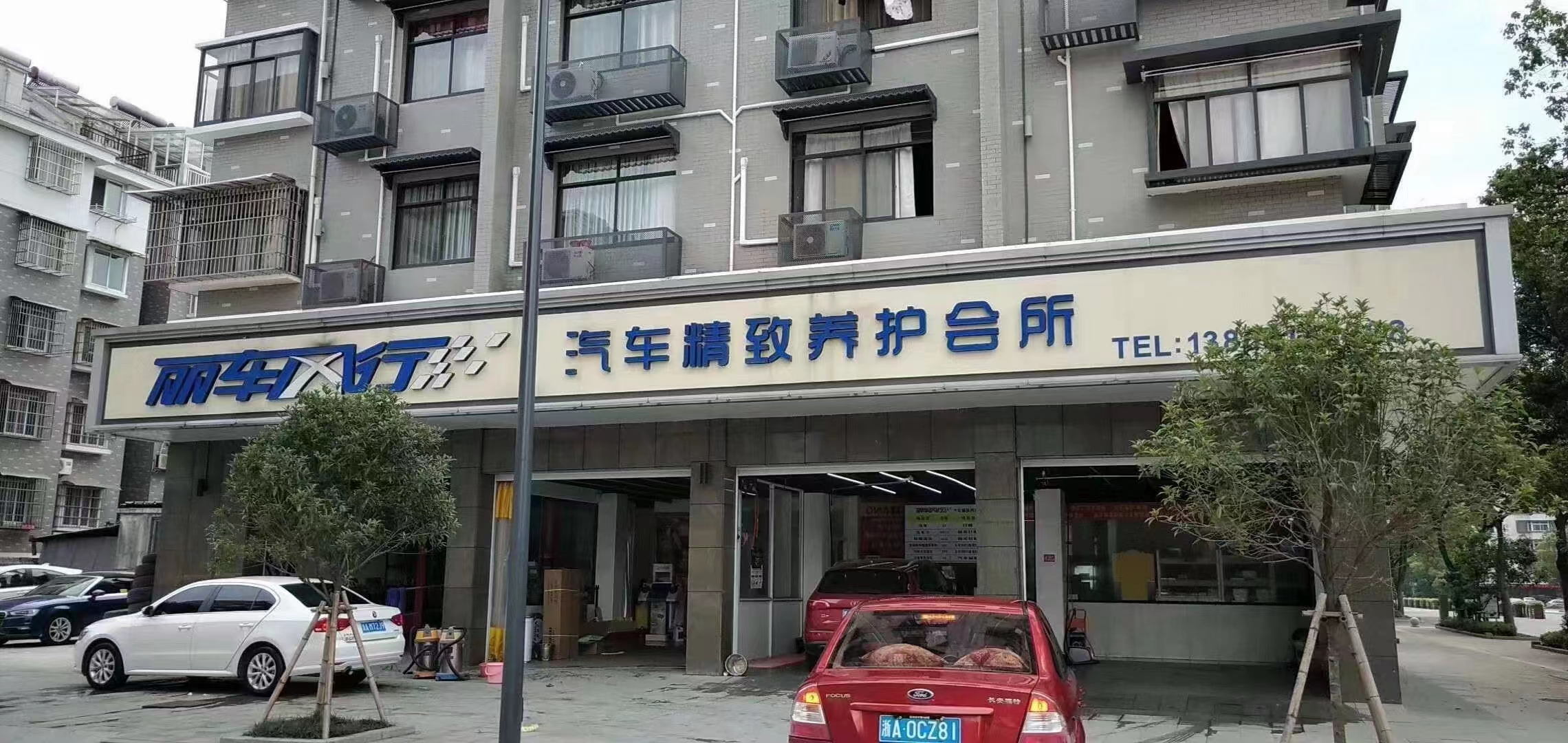 麗車風行汽車精致養護會所
