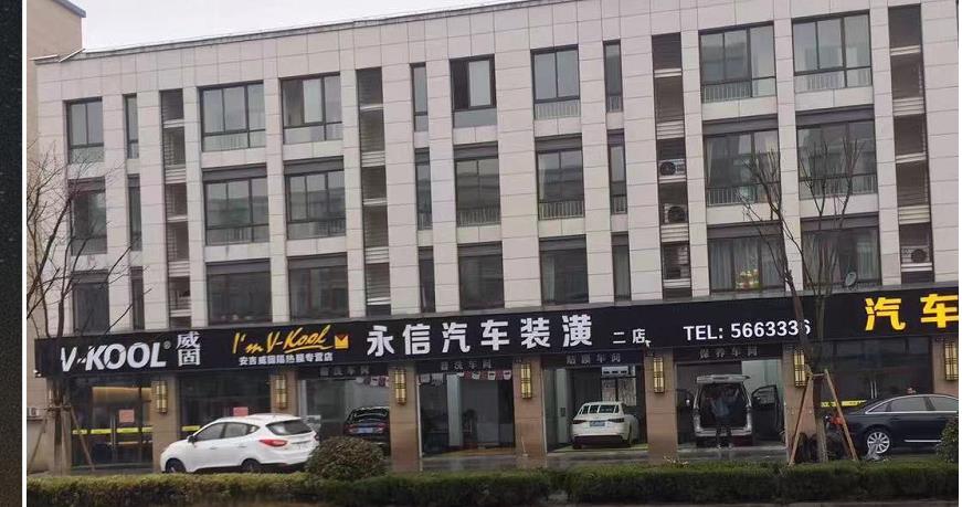 安吉永信汽車裝潢服務部