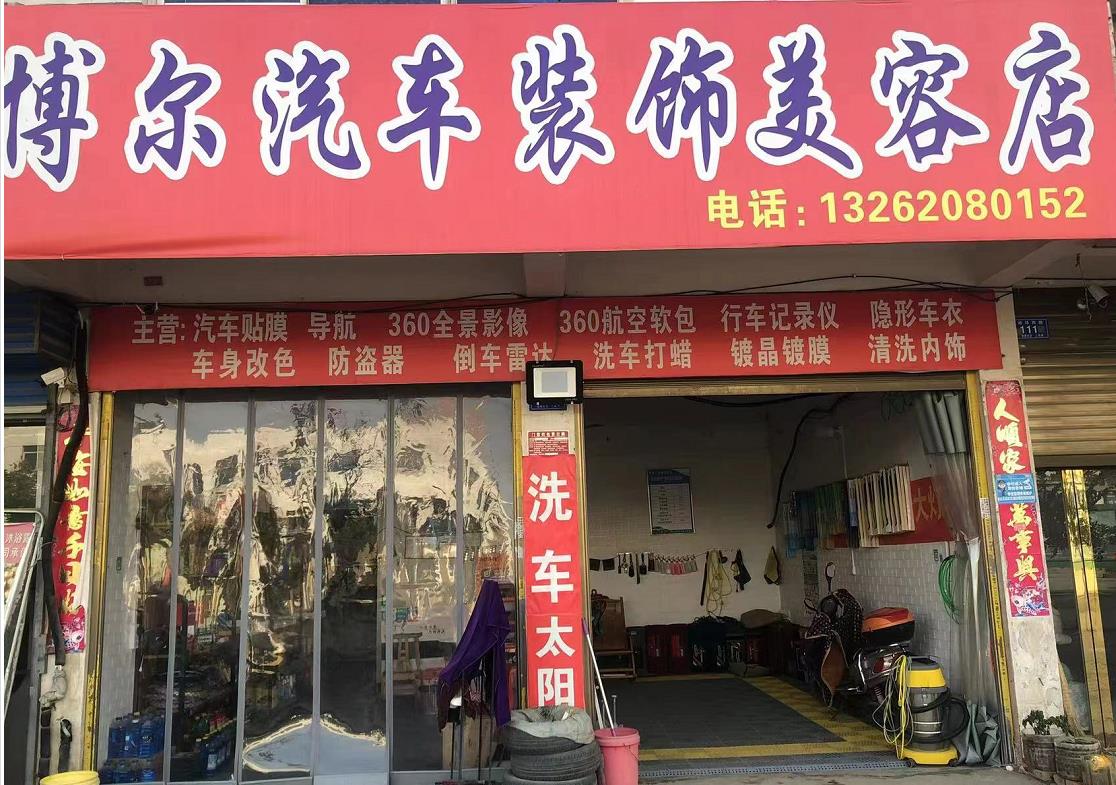 博爾汽車美容裝飾