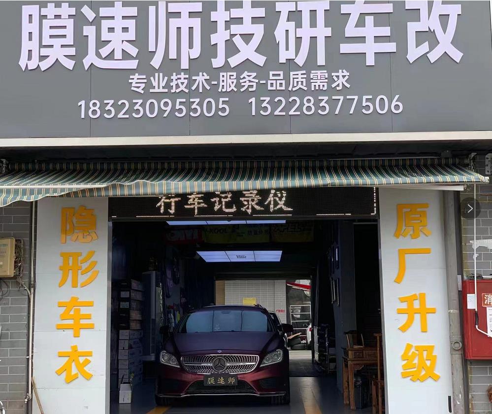 膜速師技研車改