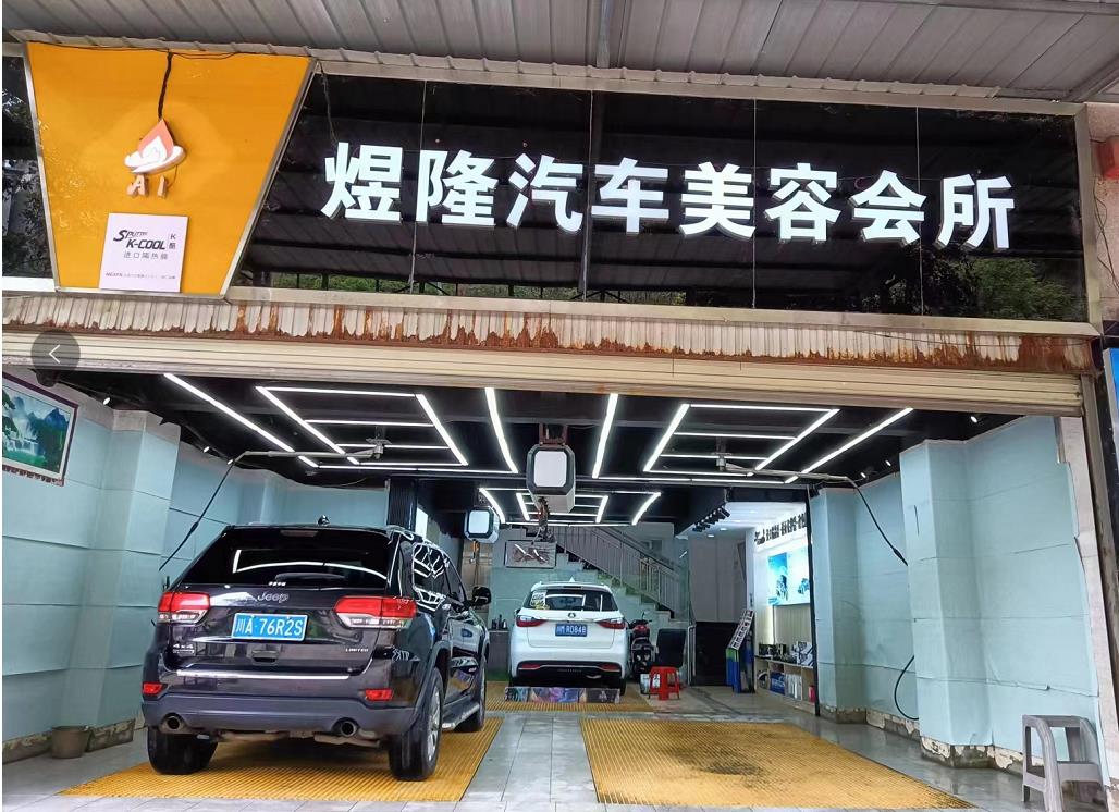 安岳縣煜隆汽車美容裝飾店