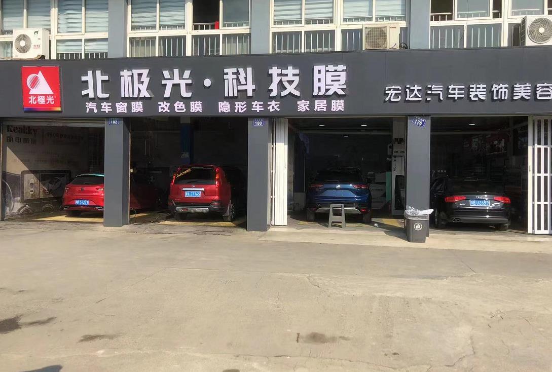 宏達汽車裝飾美容