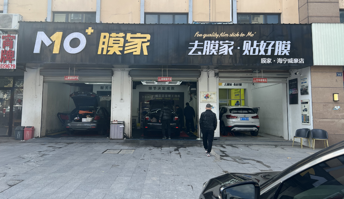 長安膜家