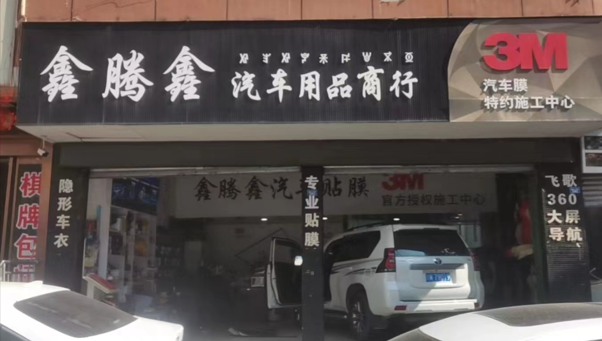 西昌市鑫騰鑫汽車用品商行