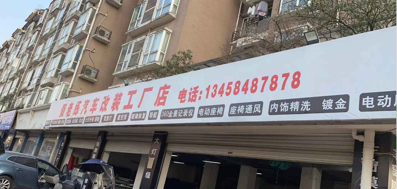 假老練汽車改裝工廠店