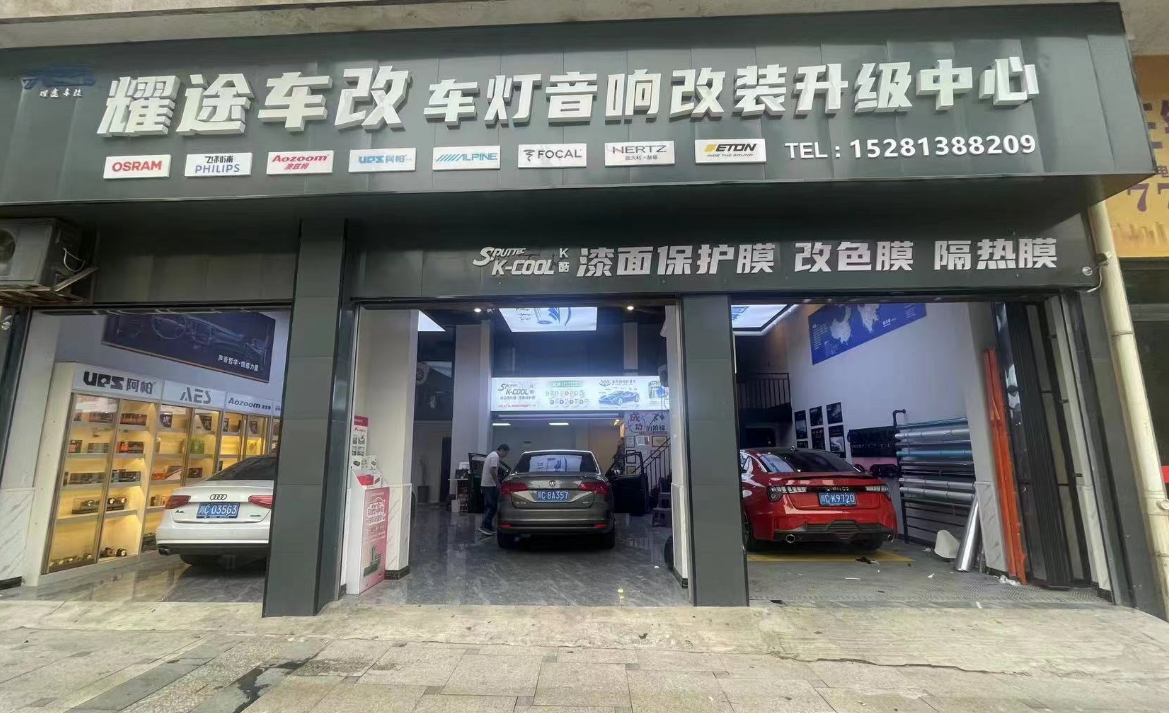 耀途車改車燈音響升級中心