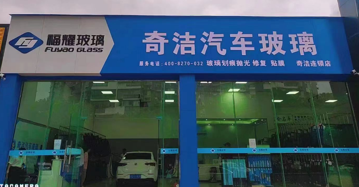 奇潔汽車服務中心